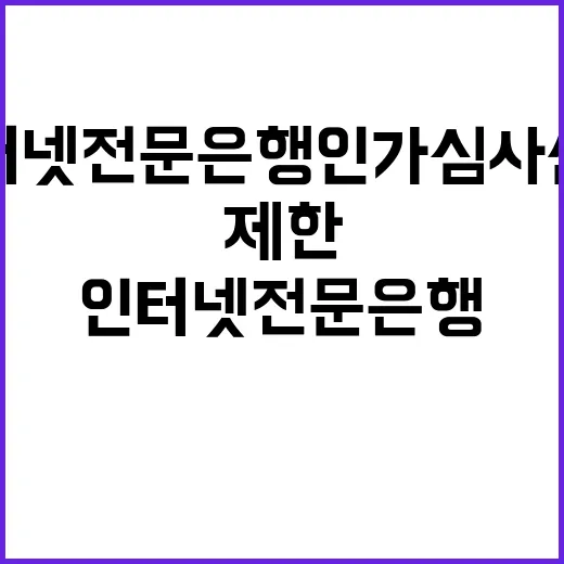 인터넷전문은행 인가…