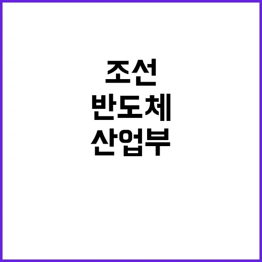 반도체·조선업계 산…