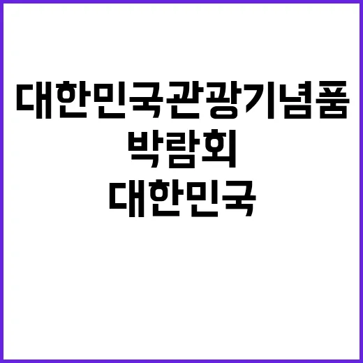 박람회 대한민국 관…