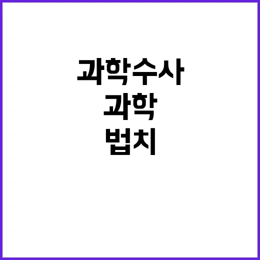 마약 청정국 과학수…