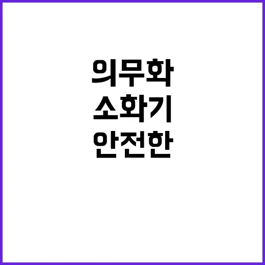 소화기 설치 의무화…