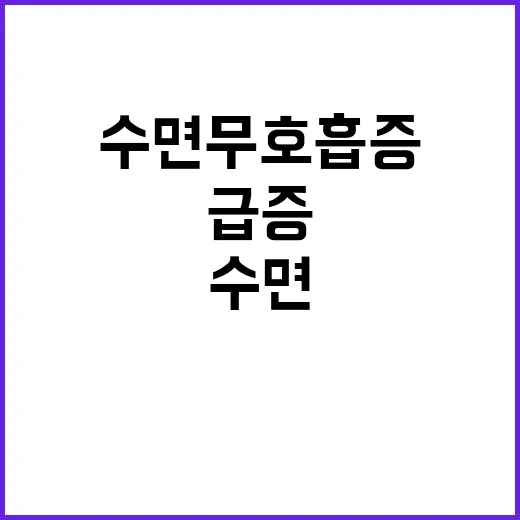 수면무호흡증 5년간…