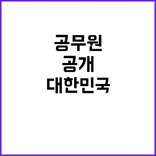 대한민국 공무원 세…