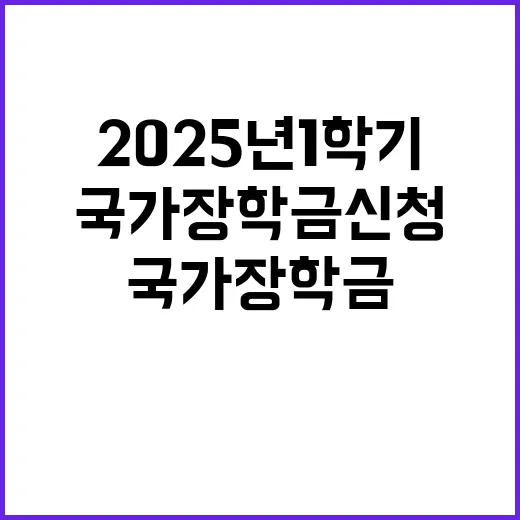 국가장학금 신청 2025년 1학기 기회!