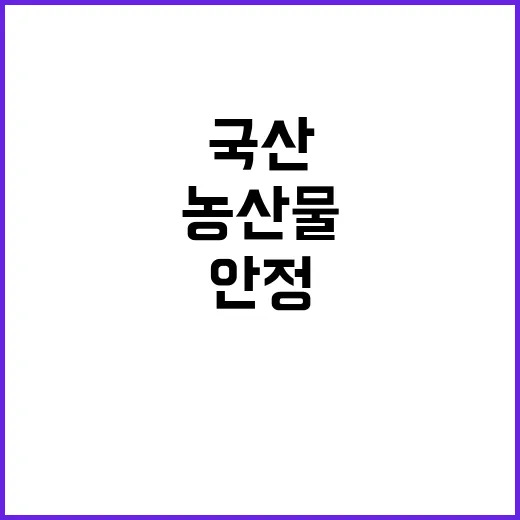 농산물 국산 우선 …