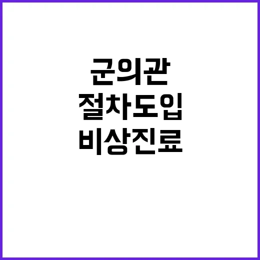 비상진료 군의관 가…