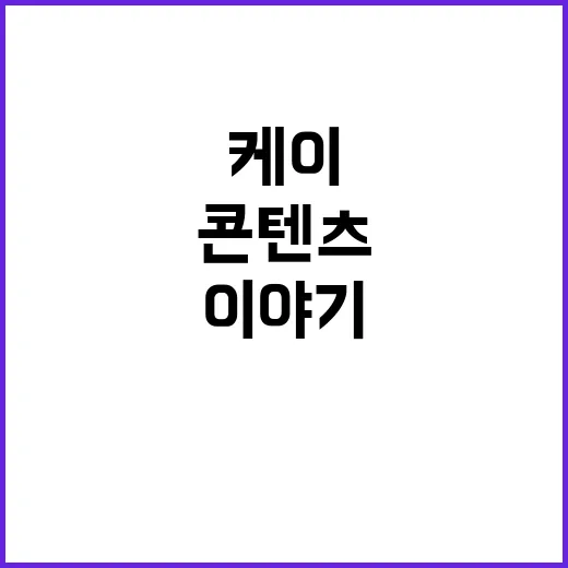 케이콘텐츠 성공 비…