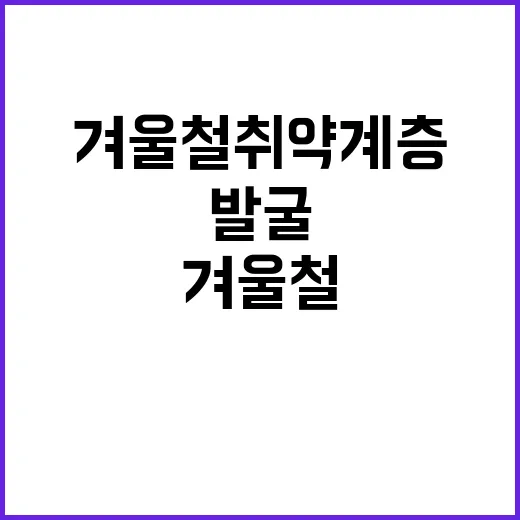 겨울철 취약계층 단…