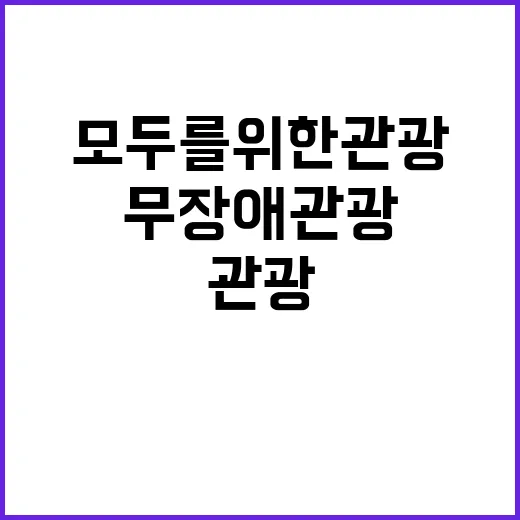 “모두를 위한 관광…