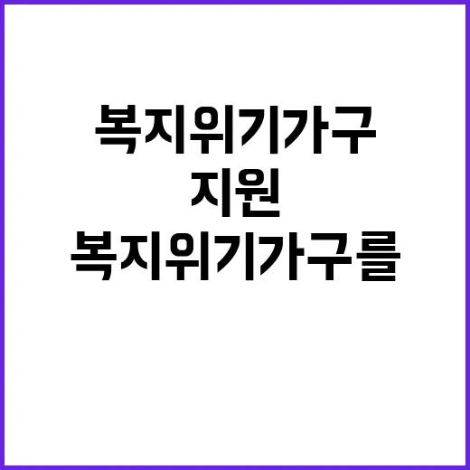 인공지능 복지 위기가구를 구하다! 신속 지원!