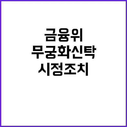 금융위 무궁화신탁 시정조치 없다! 진실은?