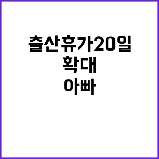 공무원 출산휴가 20일로 확대 아빠 육아 변화!