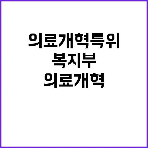 의료개혁특위 복지부의 긴급 발표와 진실은?