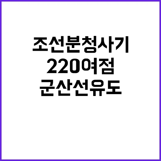 조선 분청사기 군산 선유도에서 220여 점 발견!