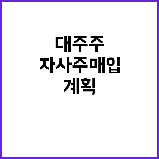 자사주 매입 대주주 이익 증가의 숨겨진 계획!