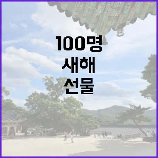 국립고궁박물관 새해 100명 선물 이벤트 진행!