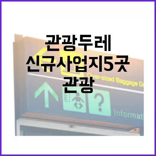 관광두레 여주시 포함 신규 사업지 5곳 발표!