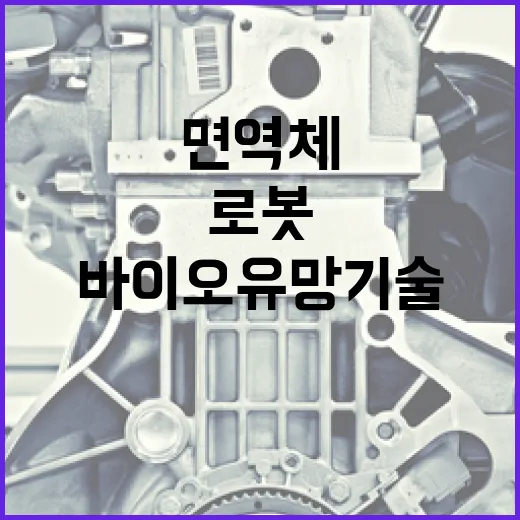 바이오 유망기술 인간 면역체와 생물학적 로봇!