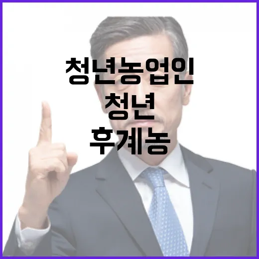 후계농 육성 자금 1조원 확대 청년농업인 지원!