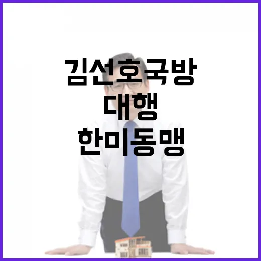 한미동맹 김선호 국방대행 통화로 재확인!