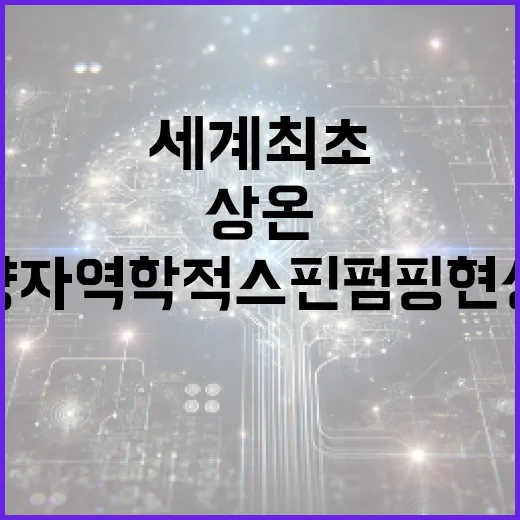 상온 양자역학적 스핀 펌핑 현상 세계 최초 발견!