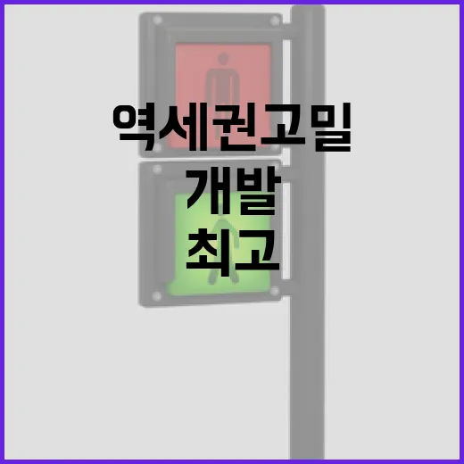 역세권 고밀 개발 최고의 특례 적용 확정!