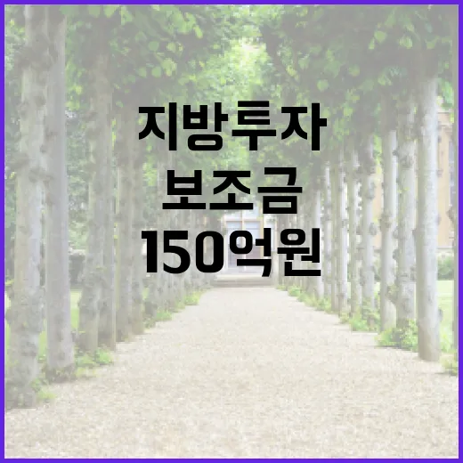 지방투자 보조금 한도 150억원 상향 혁신적 변화!