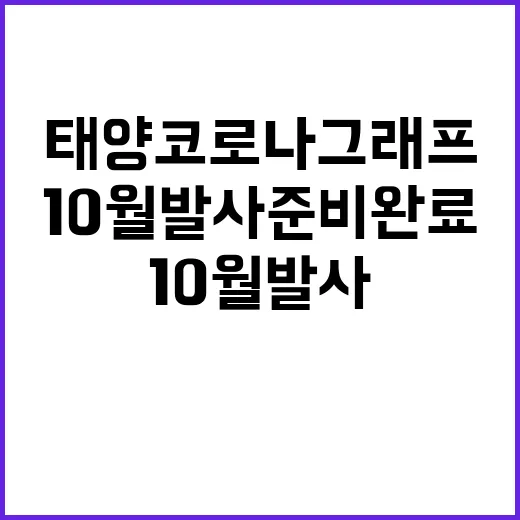 태양 코로나그래프 10월 발사 준비 완료!