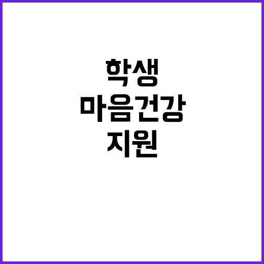 ‘학생 마음건강’ …