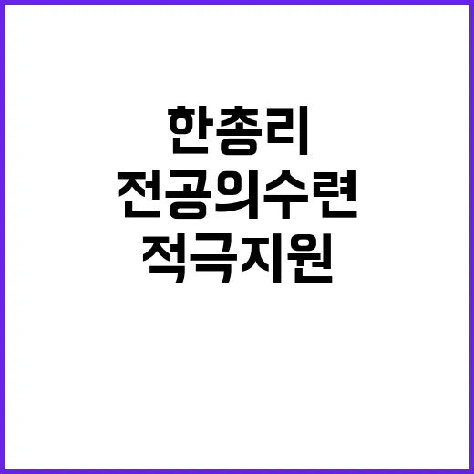 전공의 수련 한 총…