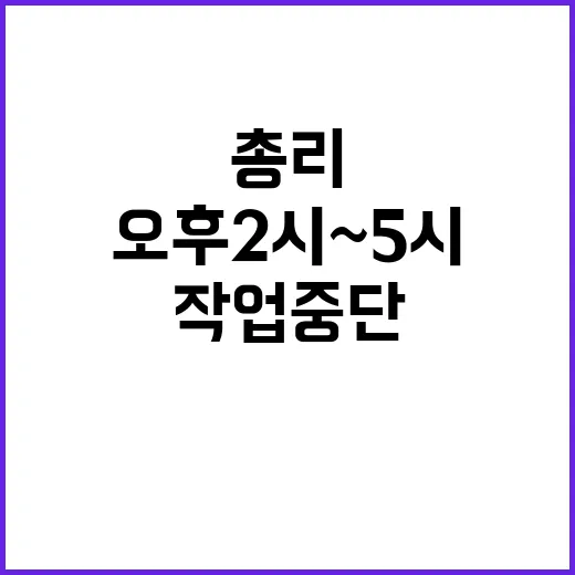 총리의 요청 오후 …