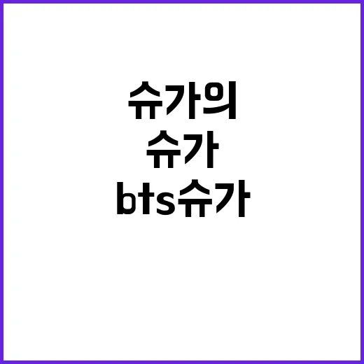 병무청보다 더 흥미로운 BTS 슈가의 반전!