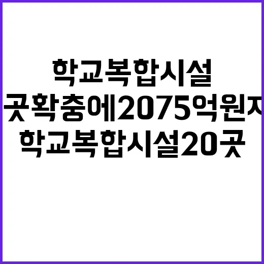 학교복합시설 20곳 확충에 2075억 원 지원!