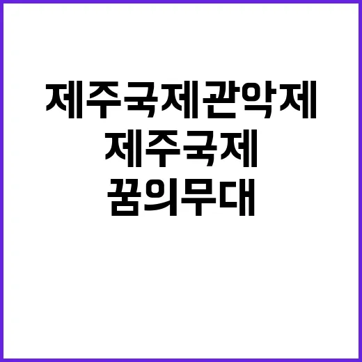 ‘제주국제관악제’ 개막…젊은 예술인 꿈의 무대!