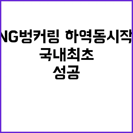 ‘국내 최초’ LNG 벙커링·하역 동시작업 실증 성공!