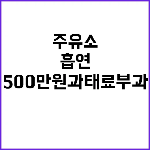 주유소 흡연 500만 원 과태료 부과 된다!