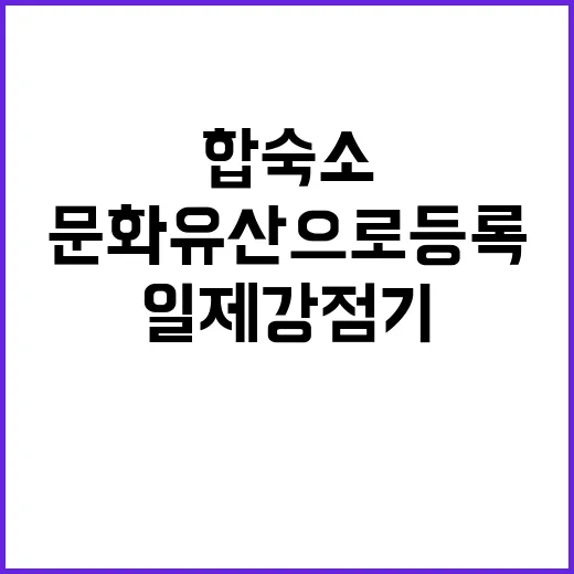 일제강점기 합숙소 문화유산으로 등록 소식!