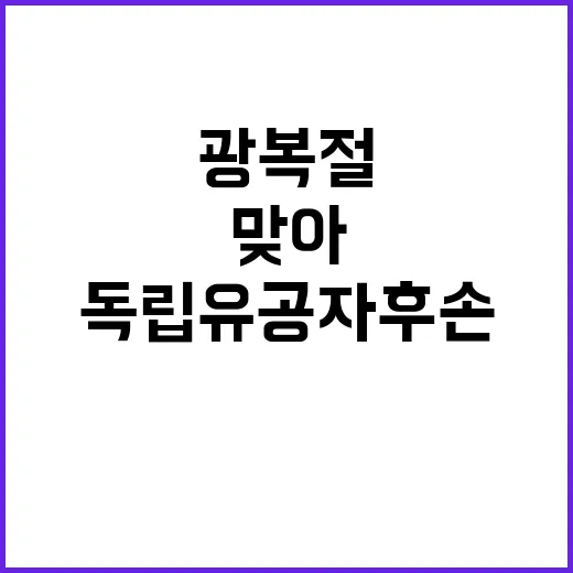 독립유공자 후손 광…