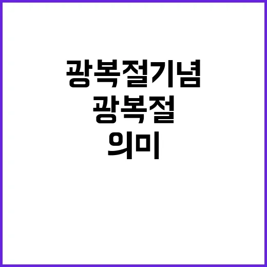 광복절 기념 의미 …