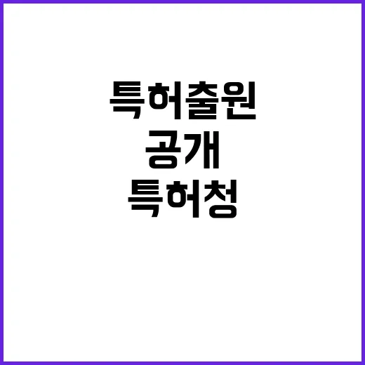 특허청 “특허 출원…