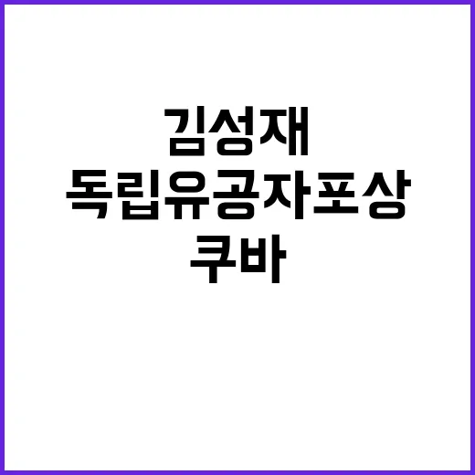 ‘김성재’ 독립유공자 포상 쿠바의 숨겨진 영웅!