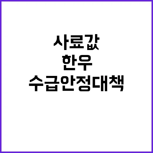 한우 할인 사료값 인하로 수급 안정 대책!