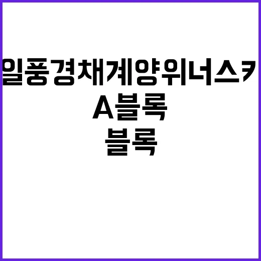 제일풍경채 계양 위너스카이(A블록) 청약 내정 가격 궁금증 증가!