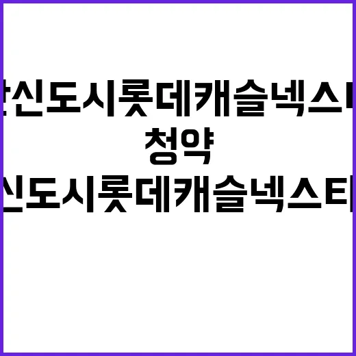 검단신도시 롯데캐슬…