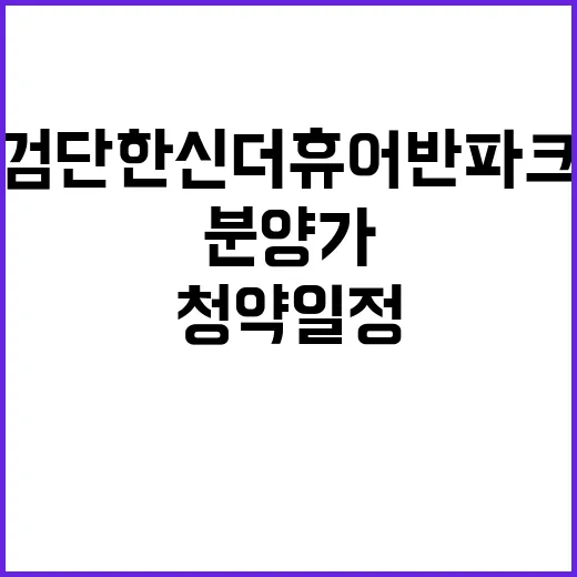 검단 한신더휴 어반…