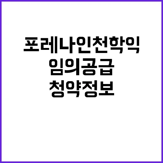 포레나 인천학익(임…