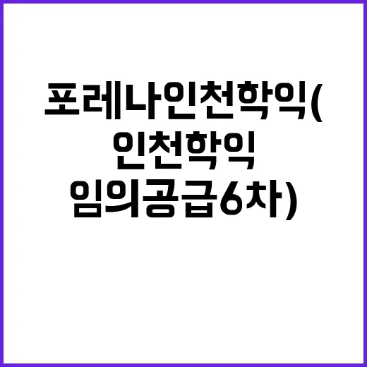 포레나 인천학익(임의공급 6차) 분양 일정과 가격은?