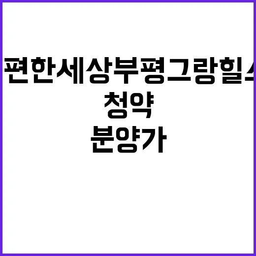 e편한세상 부평 그랑힐스 분양가와 청약 일정 공개!