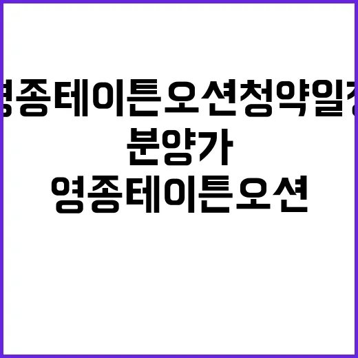 영종 테이튼 오션 청약 일정과 분양가 공개!