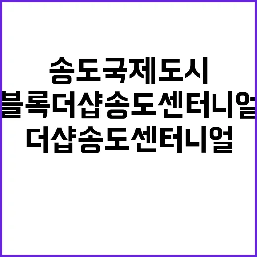 송도국제도시 F191블록 더샵 송도센터니얼 분양가와 특별공급 안내